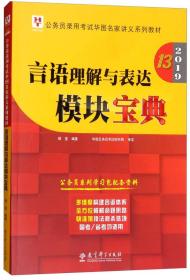 2019华图教育·第13版公务员录用考试华图名家讲义系列教材：言语理解与表达模块宝典