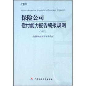 保险公司偿付能力报告编报规则（2007）