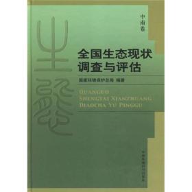 全国生态现状调查与评估：中南卷