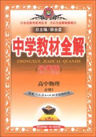 金星教育系列丛书·中学教材全解：高中物理（必修2）（人教实验版）（学案版）（2013版）