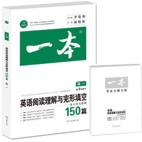 开心教育　第9次修订一本 英语阅读理解与完形填空150篇 高一年级