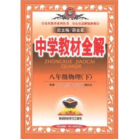 金星教育系列丛书·中学教材全解：8年级物理（下）（人教版）