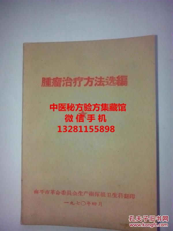 中医药肿瘤治疗方法选编  **语录版 有毛主席语录。本书记录了各地医疗单位老中医治疗10种癌症的验方和经验，有处方来源，详细用法用量，食道癌，胃癌，肠癌肝，癌肺，皮肤癌，乳腺癌，宫颈癌，甲状腺癌。