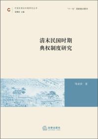 中国民商法专题研究丛书：清末民国时期典权制度研究