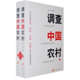调查中国农村（上下册）