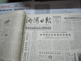 （生日报）沈阳日报1985年4月16日