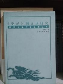 《史记》同义词研究