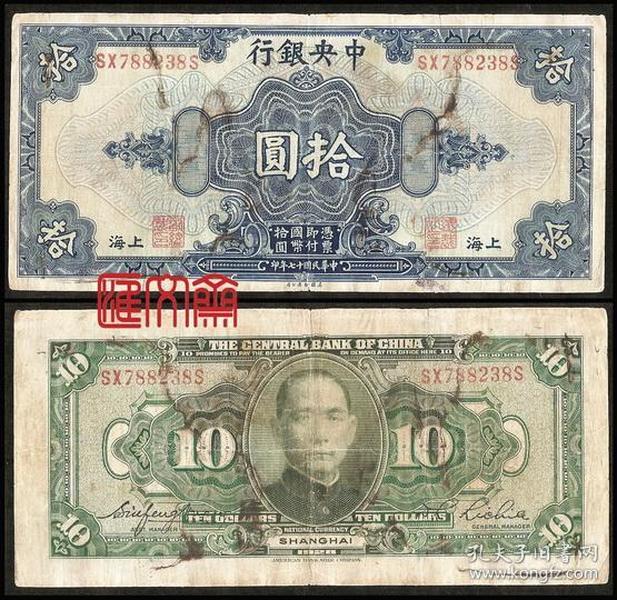 老钞票、纸币-1928年【中央银行-拾圆票背孙中山像（民国17年美国钞票公司）】上海使用，有墨迹，见正背图