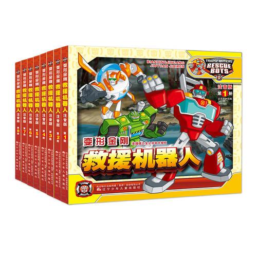变形金刚.救援机器人注音版