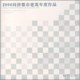 2006同济都市建筑年度作品