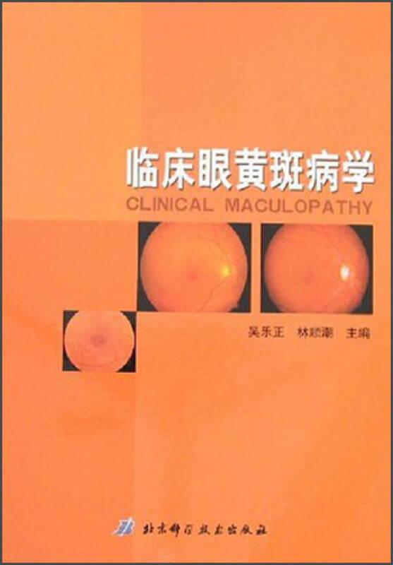 臨床眼黃斑病學(xué)9787530433522