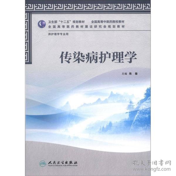 卫生部“十二五”规划教材·全国高等中医药院校教材：传染病护理学