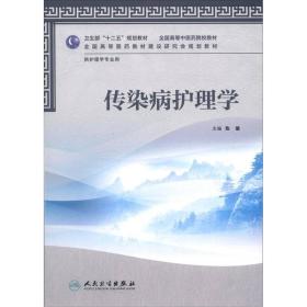 卫生部“十二五”规划教材·全国高等中医药院校教材：传染病护理学