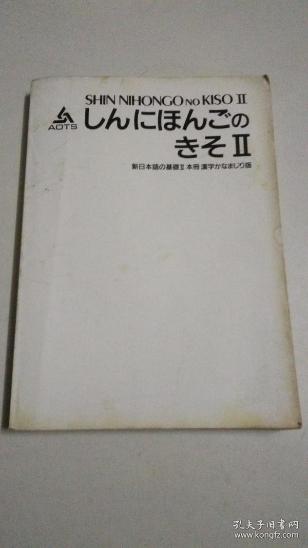 新日本语基础2