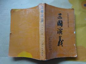 三国演义 上【前有地图。陈全胜 彩色插图十幅，1-480页到第五十六回。所有图书现货如图