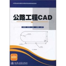 公路工程CAD