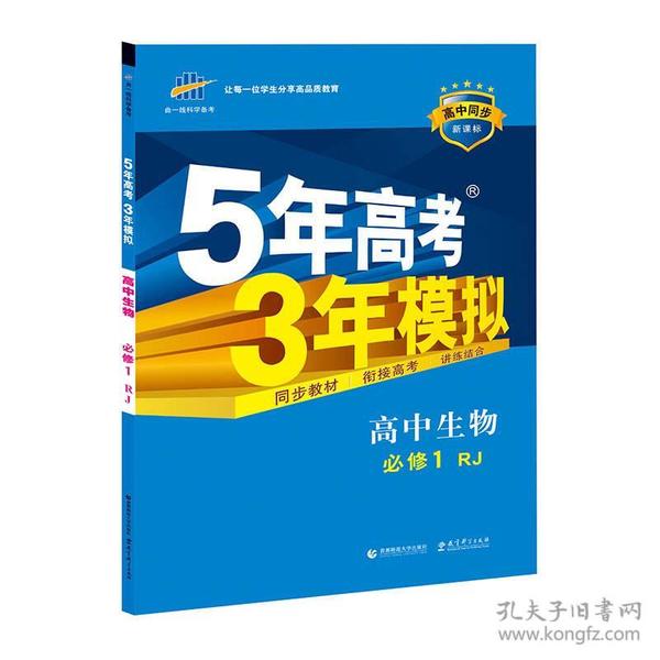 曲一线科学备考·5年高考3年模拟：高中生物（必修1 RJ 高中同步新课标）