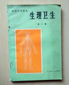 80年代老课本：《老版初中生理卫生课本全一册》人教版初中教科书教材 【83版，有笔迹】