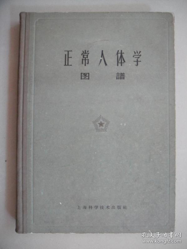 正常人体学图谱 上海科学技术出版社（1961年1版2印）