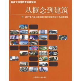 从概念到建筑：2008第7届上海青年建筑师设计作品展集粹