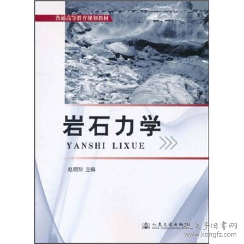 二手正版岩石力学 赵明阶 人民交通出版社