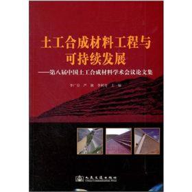 土工合成材料工程与可持续发展：第八届中国土工合成材料学术会议论文集