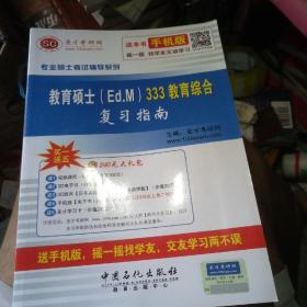 专业硕士考试辅导系列：教育硕士（Ed.M）333教育综合复习指南