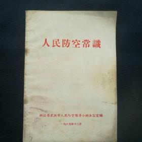 《人民防空常识》1969年湖北省武汉市人民防空领导小组办公室编