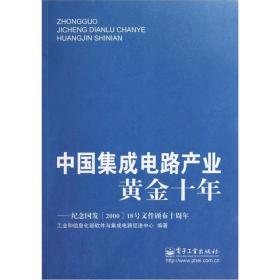 中国集成电路产业黄金十年：纪念国发&lt;2000&gt;18号文件颁布十周年