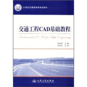 交通工程CAD基础教程