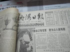 （生日报）沈阳日报1985年4月17日