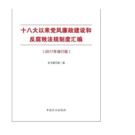 十八大以来党风廉政建设和反腐败法规制度汇编