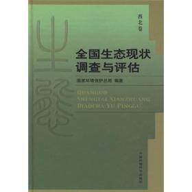 全国生态现状调查与评估（西北卷）