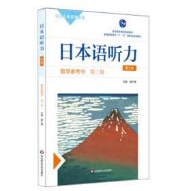 日本语听力教学参考书·第三册（第三版）