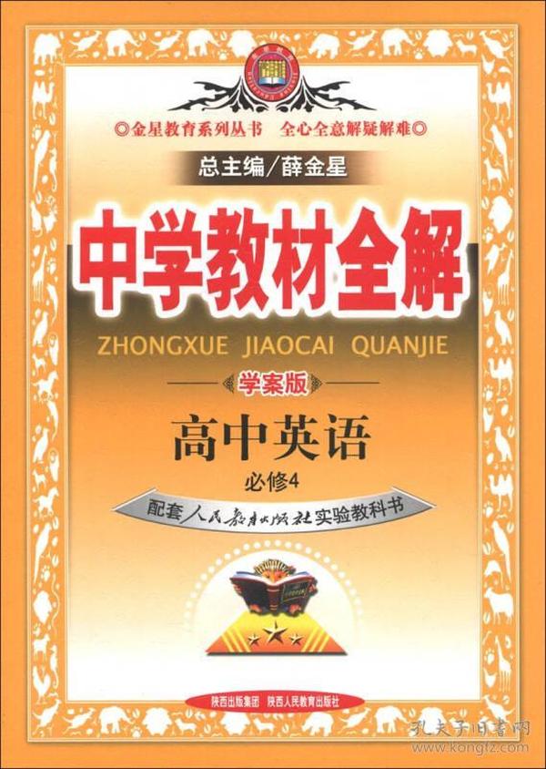 金星教育系列丛书·中学教材全解：高中英语（必修4）（人教实验版）（学案版）