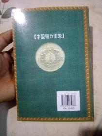 中国银币图录（彩版）