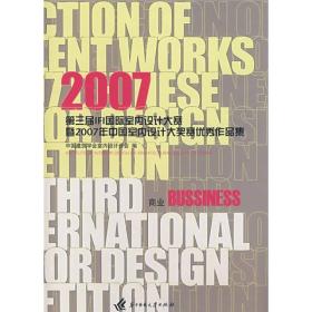 2007第三届IFI国际室内设计大赛暨·2007年中国室内设计大奖赛优秀作品集：商业