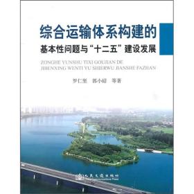 综合运输体系构建的基本性问题与“十二五”建设发展