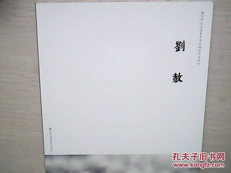 南京师范大学美术学院教师作品系列. 刘赦