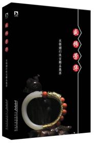 【全新正版】盛饰芳华