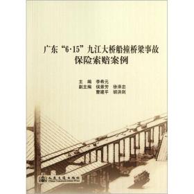 广东“6·15”九江大桥船撞桥梁事故保险索赔案例