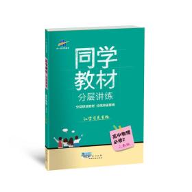 五三 同学教材分层讲练 高中物理 必修2 人教版 曲一线科学备考（2018）