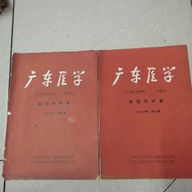 广东医学（祖国医学版）1966年第一期 第三期 2本