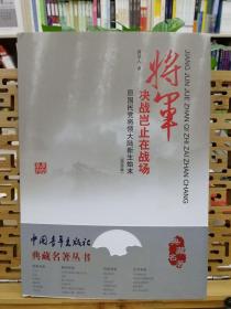 将军决战岂止在战场 原国民党将领大陆新生始末（完全本）精装本