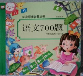 幼小衔接必备丛书《语文700题》