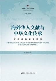 海外华人文献与中华文化传承：新马德教紫系研究