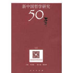 新中国哲学研究50年（上中下三册）——中国社会科学院哲学研究所50周年学术文集