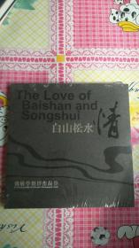 《魏敏学摄影作品集•白山松水情》 魏敏学              未开封