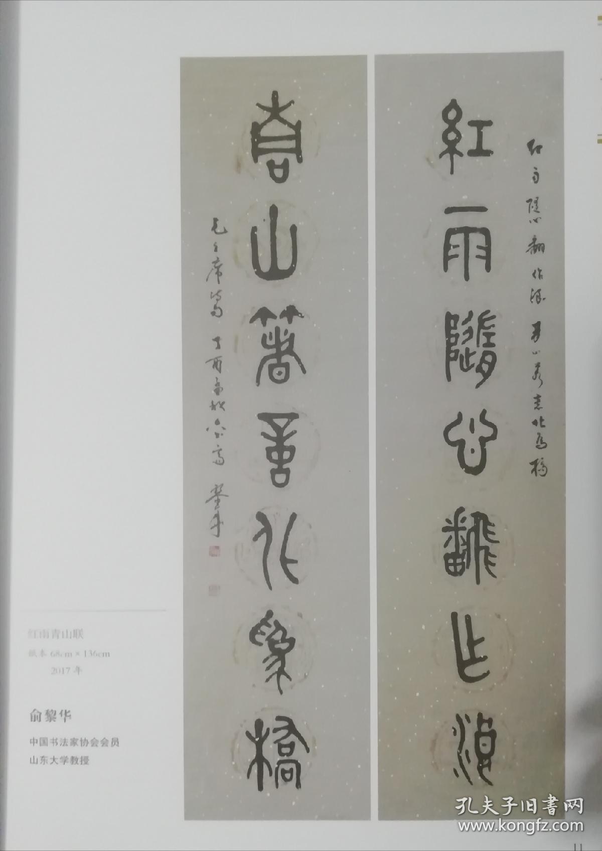 保真展览作品，卷轴装裱。作者俞黎华，山东大学教授，中国书法家协会会员，山东民盟书画院副院长