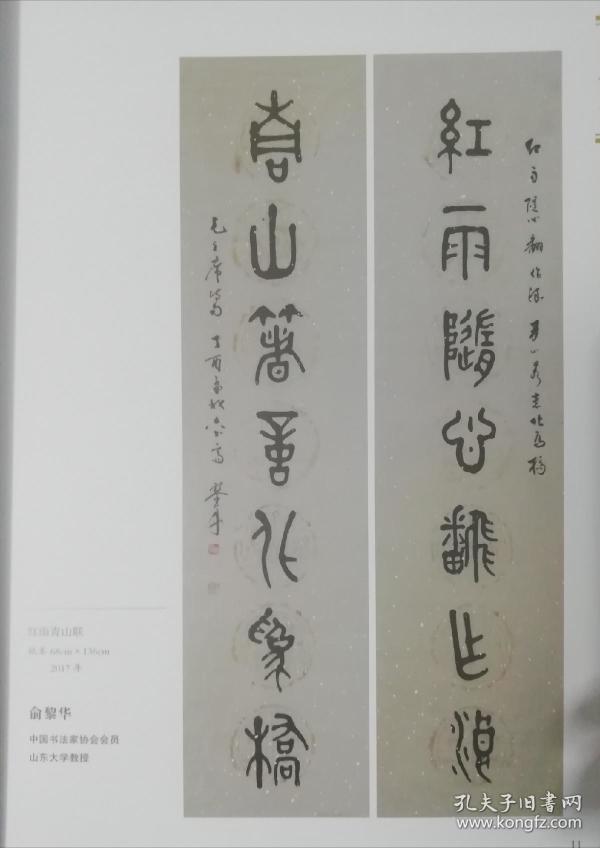 保真展览作品，卷轴装裱。作者俞黎华，山东大学教授，中国书法家协会会员，山东民盟书画院副院长